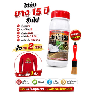 สุดปัง490อาหารเสริมยางขนาด500ccดูแลหน้ายาง
