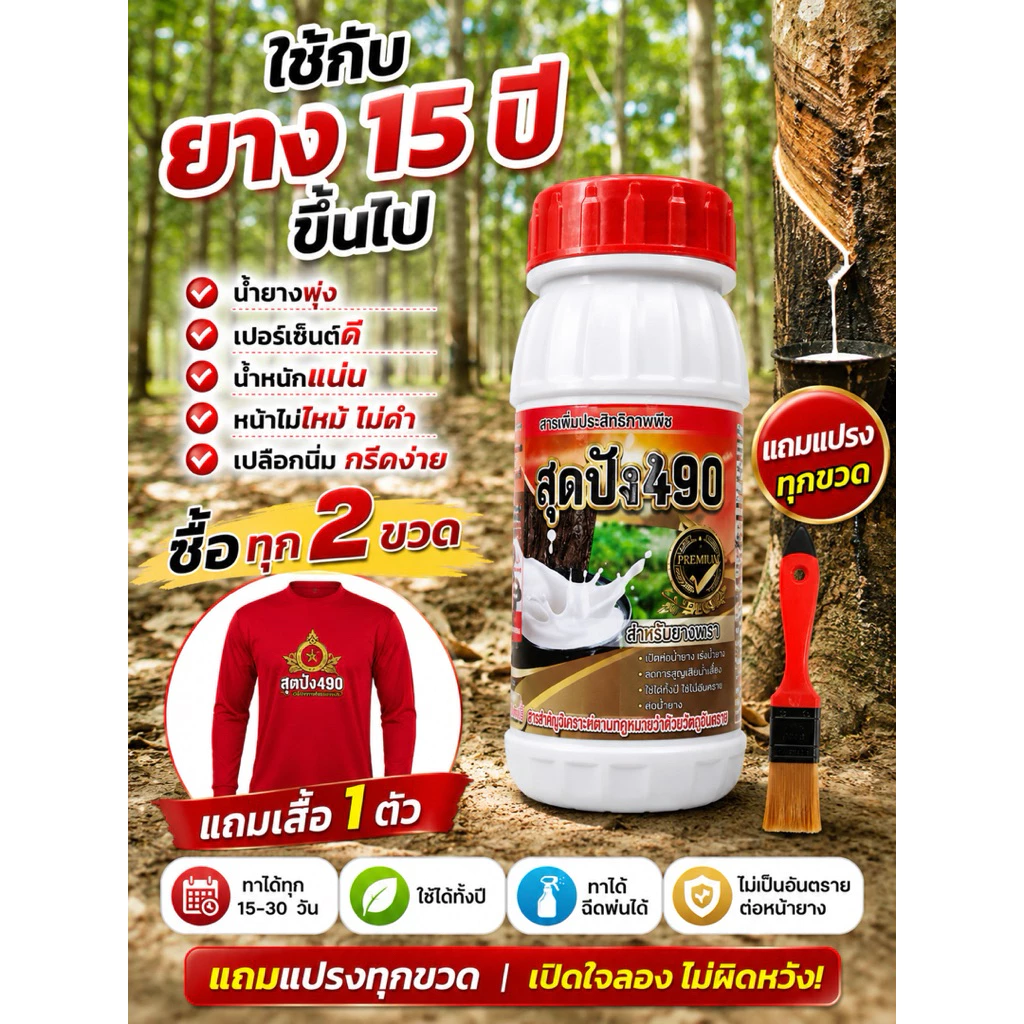 สุดปัง490อาหารเสริมยางขนาด500ccดูแลหน้ายาง