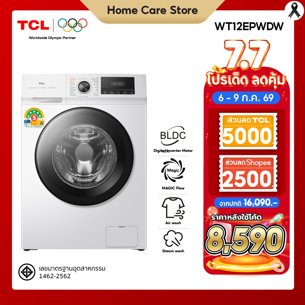 ใหม่ TCL WASH and DRY เครื่องซักอบผ้าฝาหน้า ซัก 12Kg. อบ 8Kg. สีขาว รุ่น WT12EPWDW มอเตอร์ Digital Inverter (BLDC)