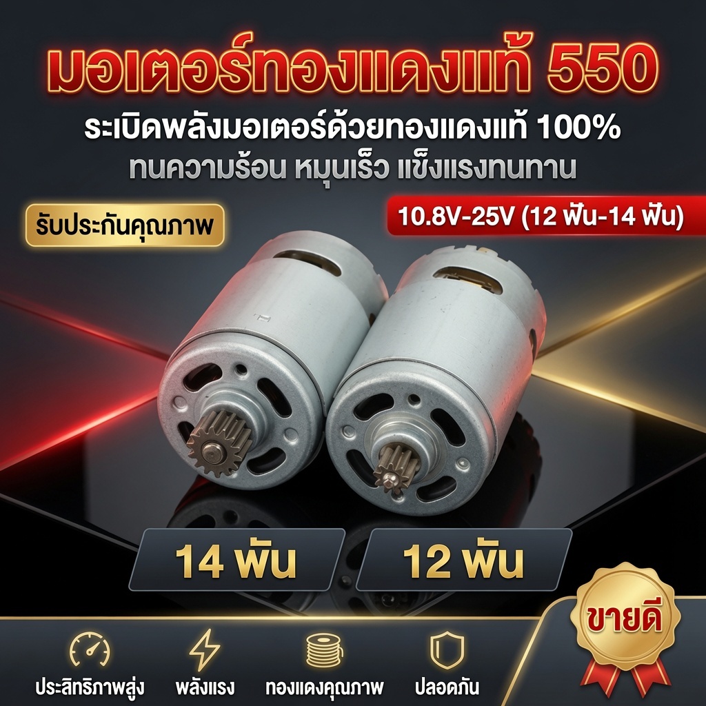 มอเตอร์ RS550 DC 12V/21V มอเตอร์สว่านไร้สาย สว่านไฟฟ้า มอเตอร์เลื่อยไฟฟ้า 12ฟัน 14 ฟัน