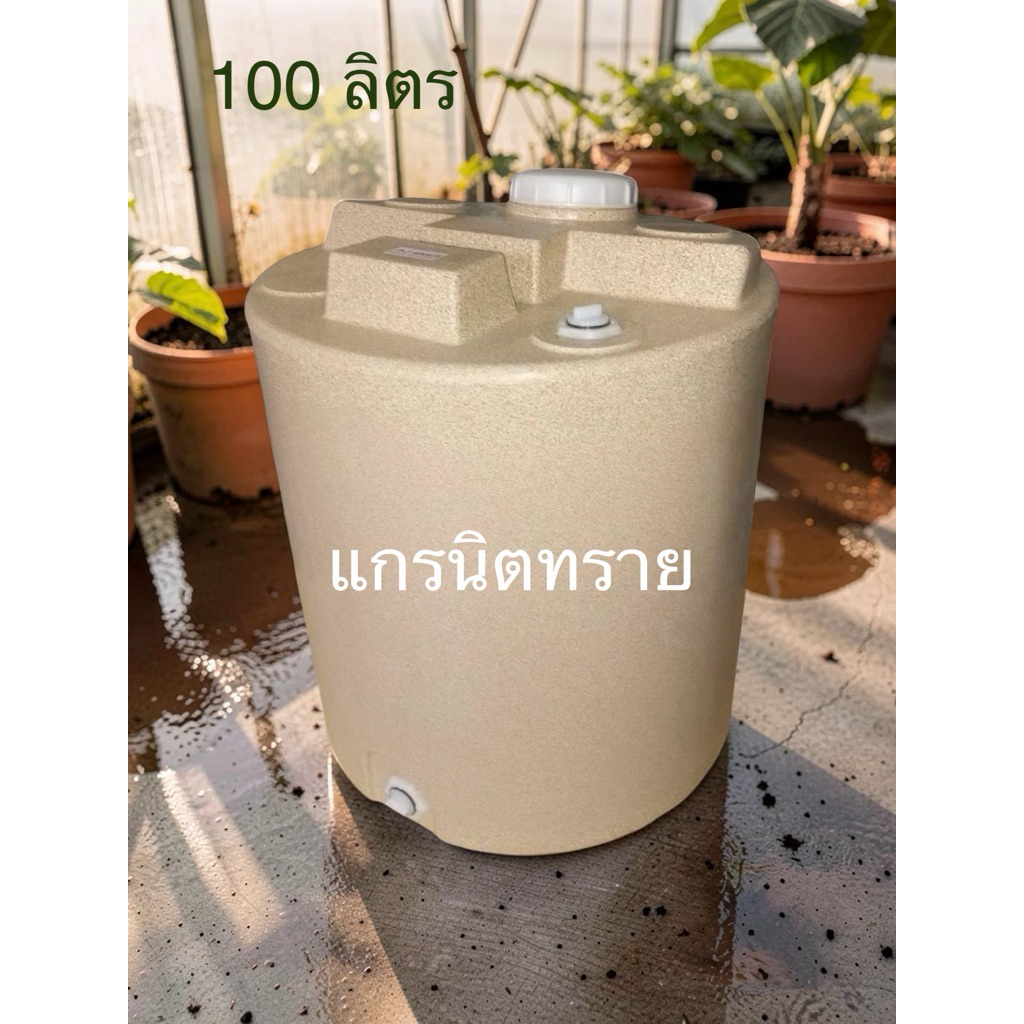 ถังน้ำ100ลิตร  สีขาว /น้ำเงินและสีแกรนิตทราย(กันตะไคร่)(สั่งได้ครั้งละ1ใบ)