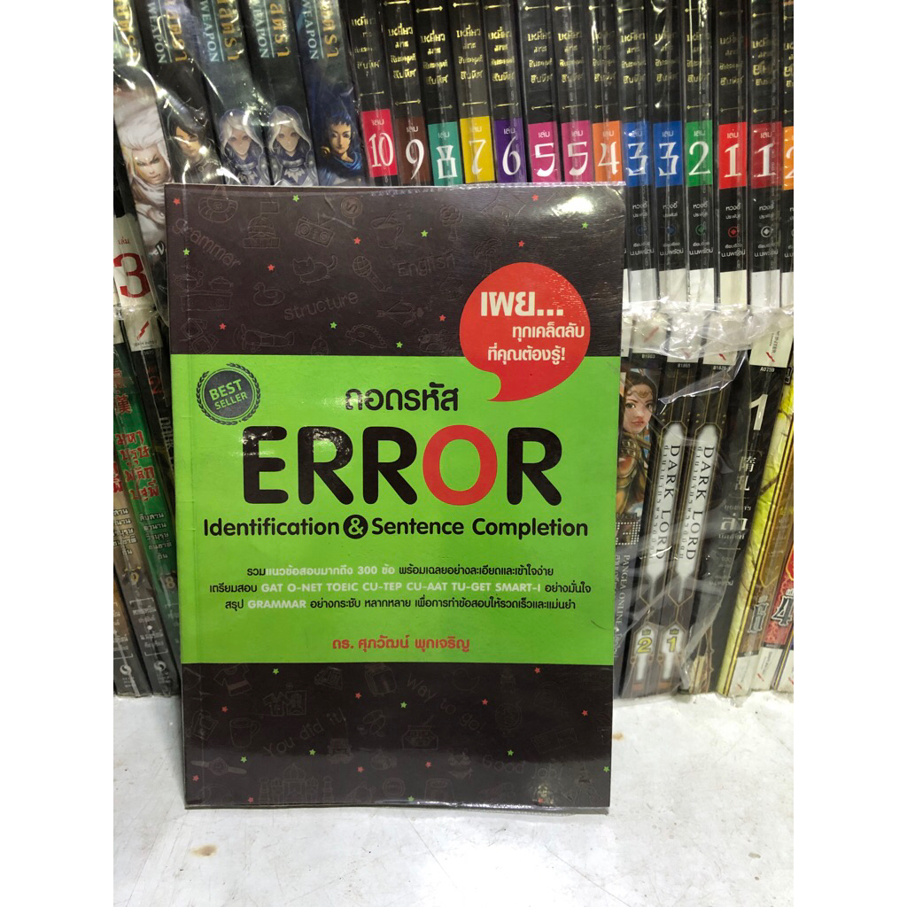 ถอดรหัส ERROR มือสอง