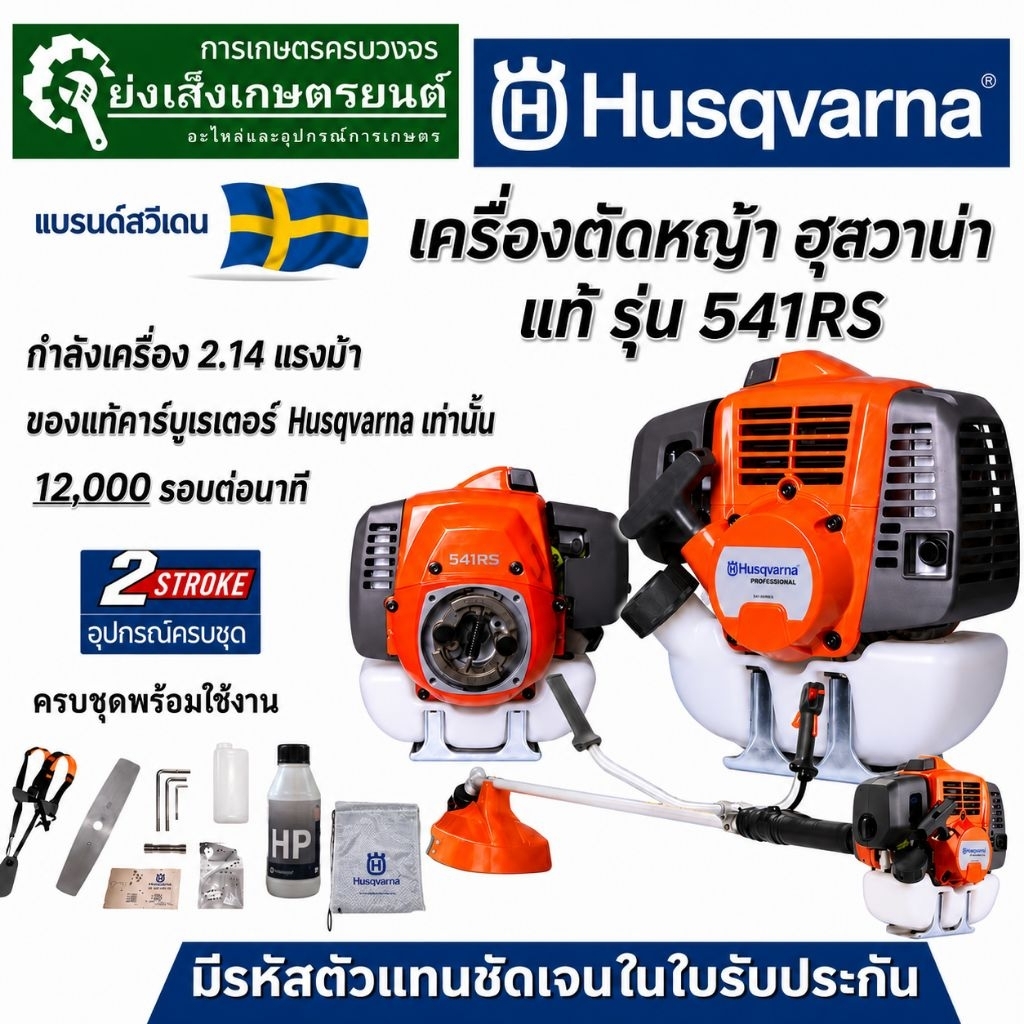 HUSQVARNA เครื่องตัดหญ้า 2 จังหวะ (ก้านแข็ง) รุ่น 541RS (แถมน้ำมัน 2T/0.1L) กำลัง 2.14 HP ตัดหญ้า ฮุสวาน่าเครื่องตัดหญ้า