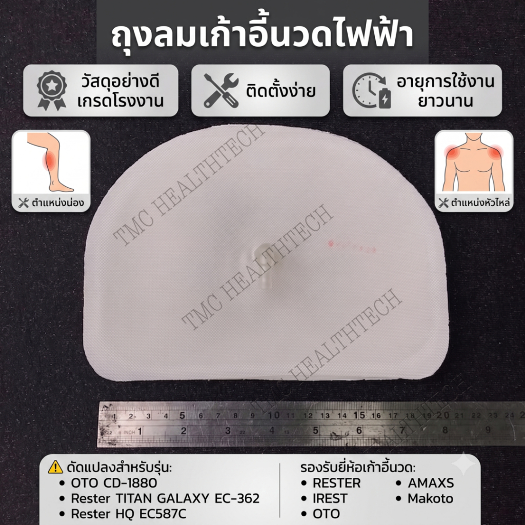 ถุงลมเก้าอี้นวดไฟฟ้า ตำแหน่งนวดน่อง หัวไหล่ | ดัดแปลงใช้กับส่วนต่างๆ  รองรับรุ่นเก้าอี้นวดหลายรุ่น