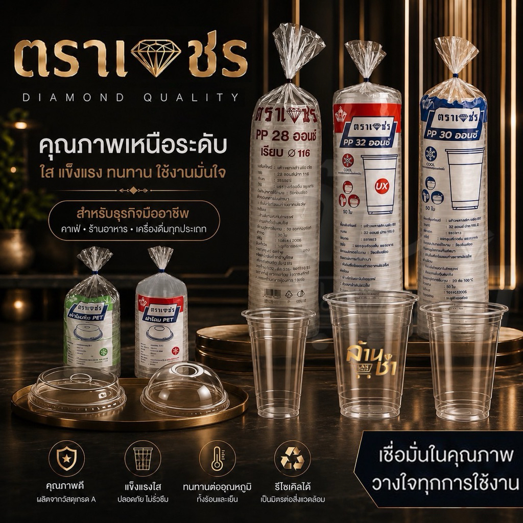 ตราเพชร - แก้วถัง แก้วโอ่ง แก้ว 28 , 30 , 32 ออนซ์ ( แก้ว พร้อม ฝาโดม ฝาฮาฟ ) 20 แพ็ค x 50 ชิ้น