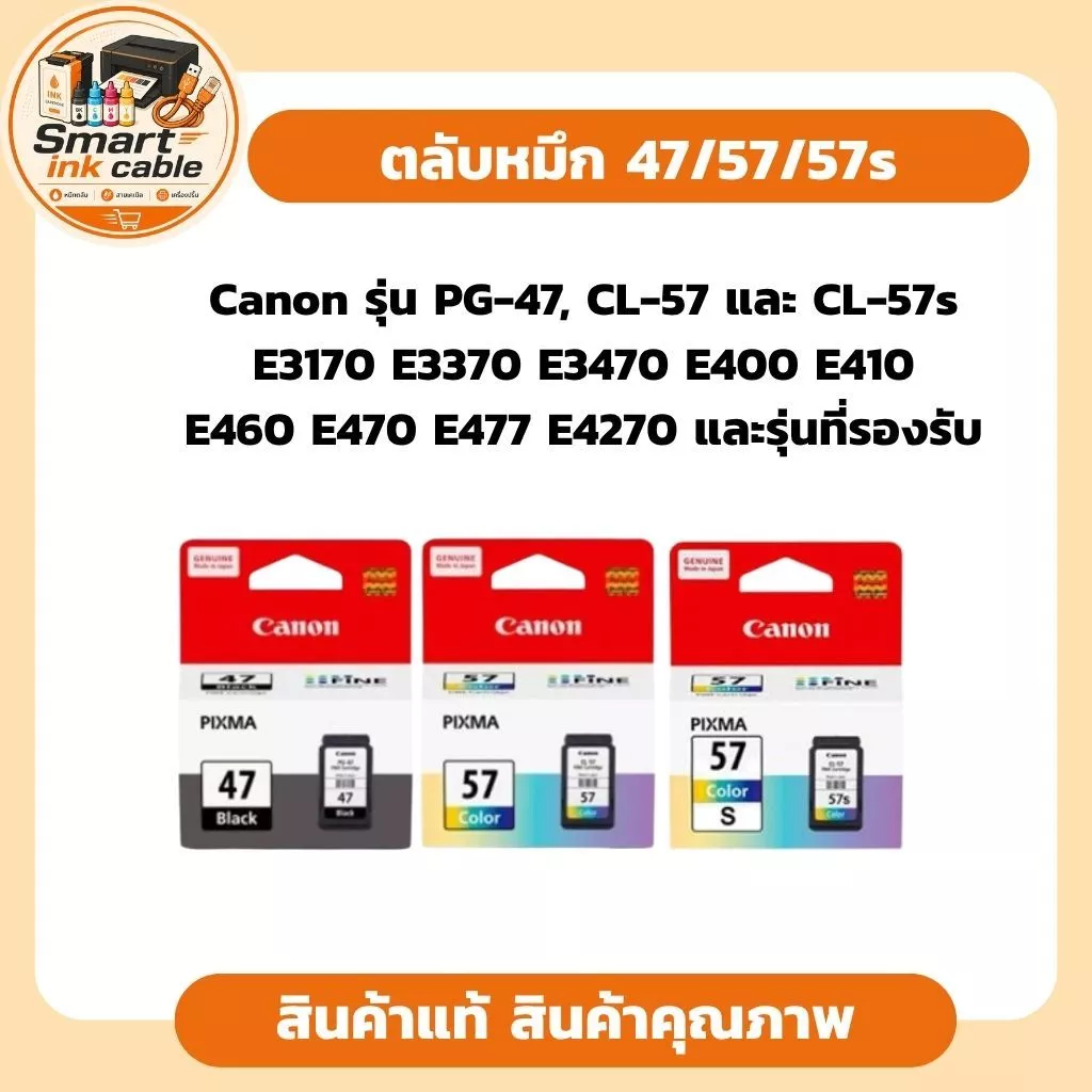 ตลับหมึกพิมพ์ของ Canon (PG-47 สำหรับหมึกสีดำ, CL-57 และ CL-57s สำหรับหมึกพิมพ์สี) ที่ใช้กับเครื่องปริ้นเตอร์รุ่นประหยัดย