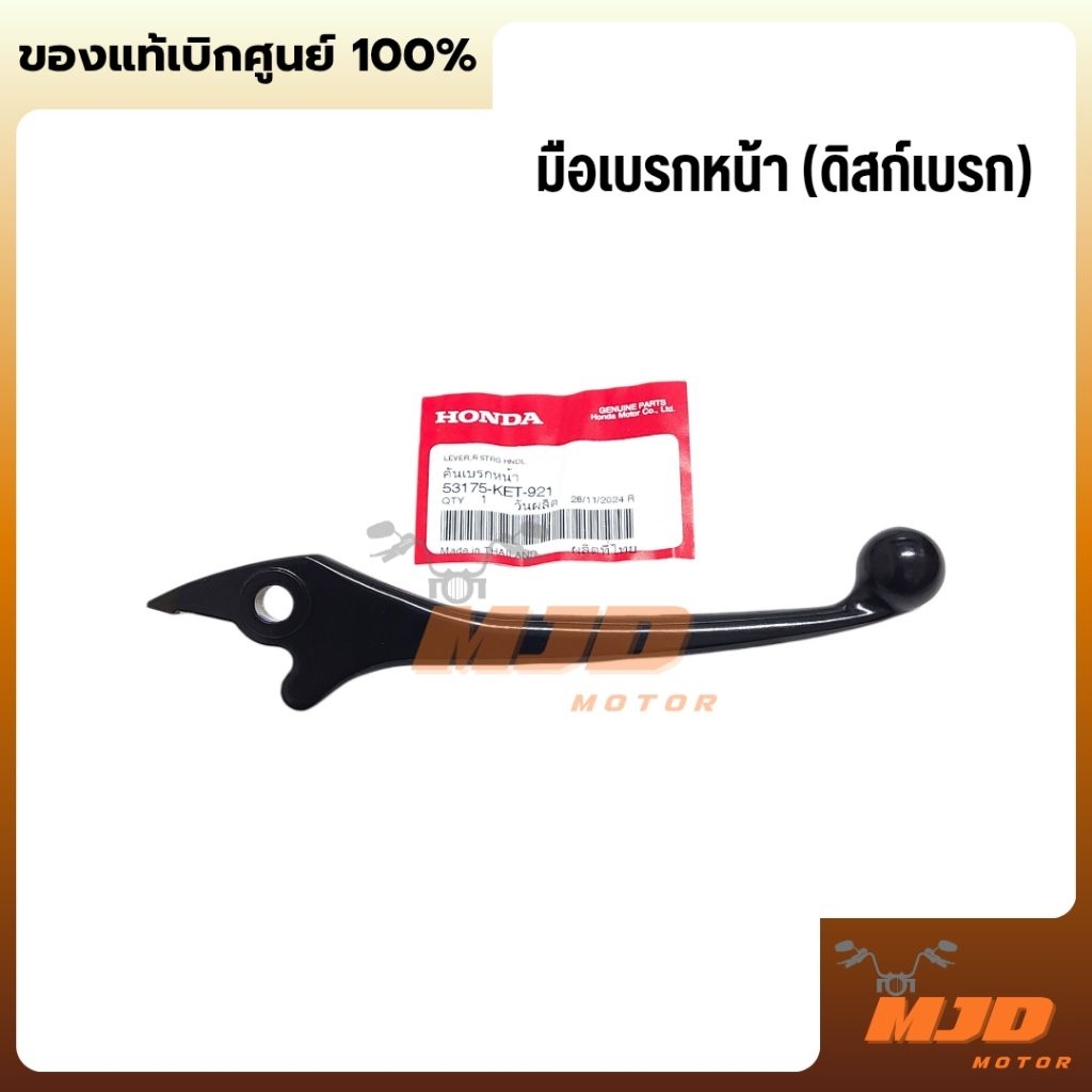 มือเบรกหน้าดิสก์และดรัม Wave ทุกรุ่น (ยกเว้นคอมบายเบรก) คันเบรกหน้า แท้ศูนย์