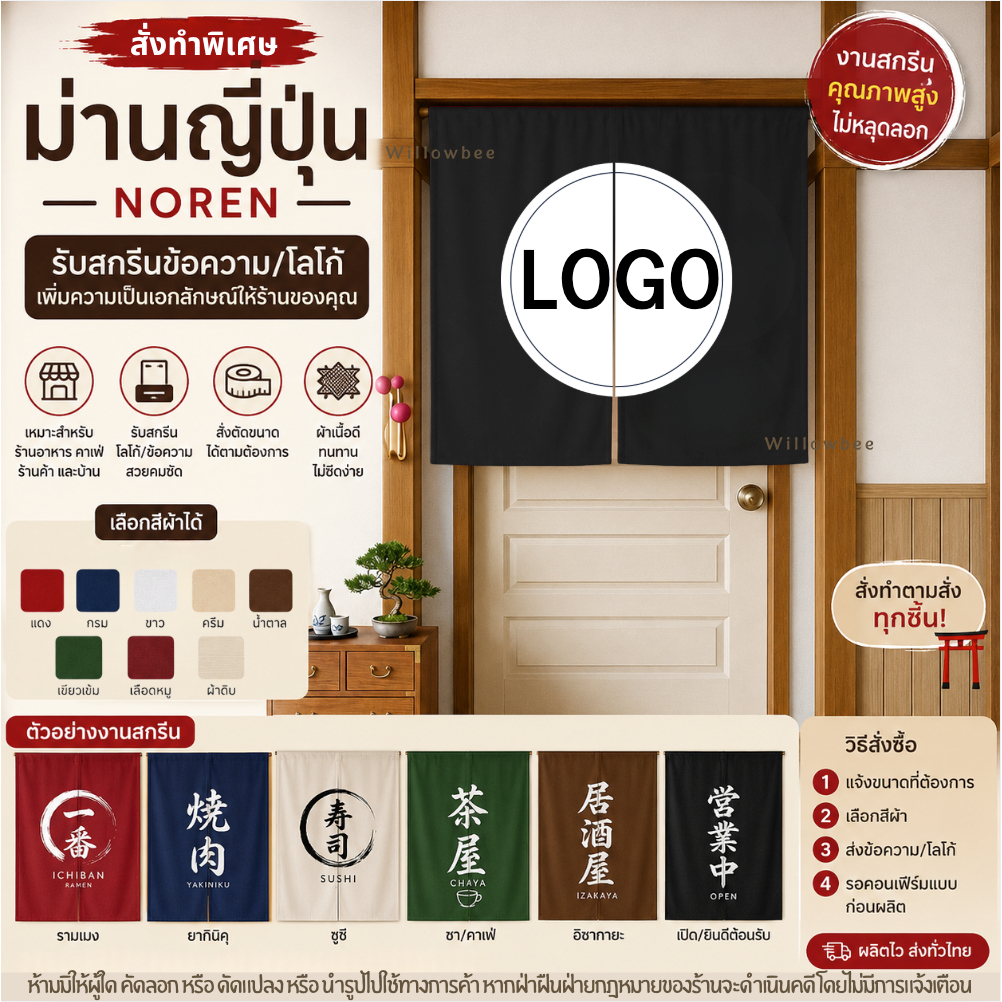 ผ้าม่านญี่ปุ่น Noren สั่งทำ | รับสกรีนข้อความ/โลโก้ | ม่านประตูญี่ปุ่น ร้านอาหาร คาเฟ่ ตกแต่งหน้าร้าน
