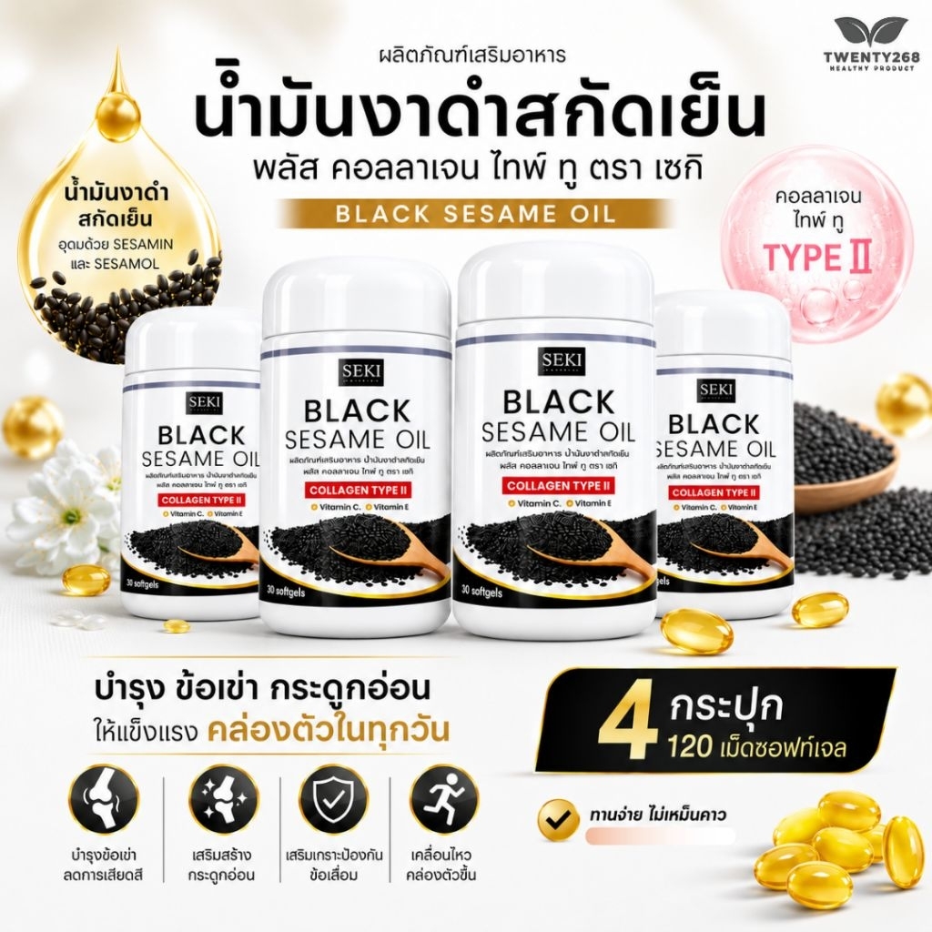 ( 4 กระปุก ) น้ำมันงาดำสกัดเย็น + คอลลาเจน ไทพ์ ทู SEKI (เซกิ)