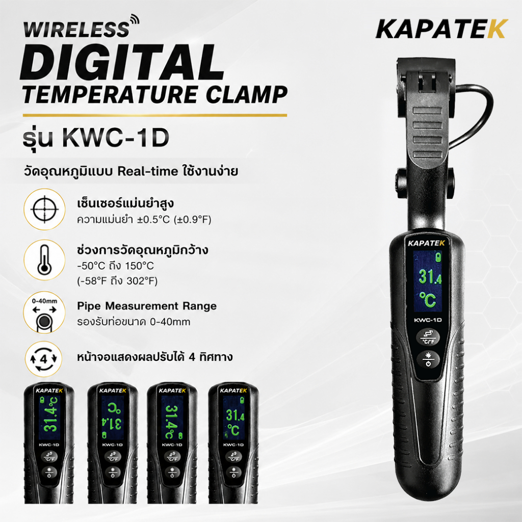 KAPATEK ตัวจับท่อวัดอุณหภูมิไร้สาย รุ่น KWC-1D หน้าจอแสดงผลปรับได้ 4 ทิศทาง / Wireless Temp. Clamp