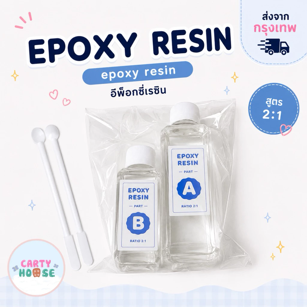 Epoxy resin น้ำยาเรซิ่น อีพ็อกซี่ เรซิ่น ผสมง่าย สัดส่วน 2:1 สูตรใส กลิ่นไม่ฉุน แถมคู่มือการใช้งานและไม้คน