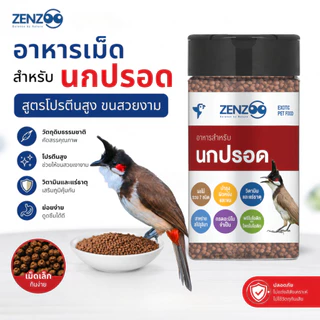 ZENZOO อาหารเม็ดสำหรับนกปรอด อาหารนก ขนสวย สูตรโปรตีนสูง ขนาด 100g