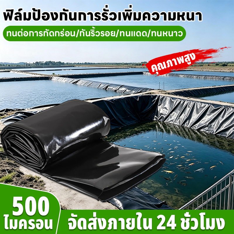 【500 ไมครอน】พลาสติกปูบ่อ ผ้ายางปูบ่อปลา HDPE เสริม UV หนา 0.5mm ทนทาน50ปี ออกแบบและทดสอบโดยวิศวกร ฟิล์มบ่อปลา