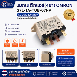 แมกเนติก แอร์ (4ขา) OMRON G7L-1A-TUB-07 🔥อะไหล่แอร์แท้มือ1