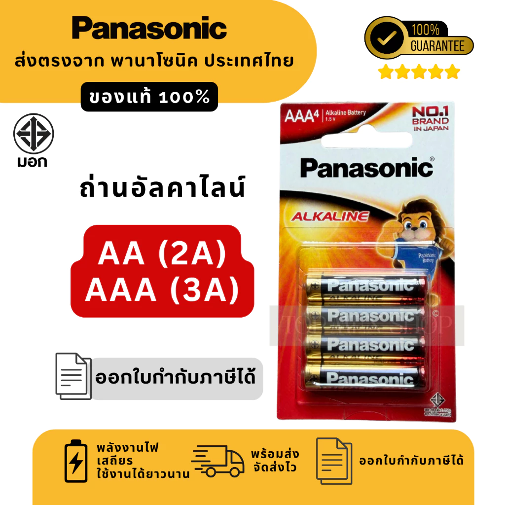 แท้100% ถ่านอัลคาไลน์ พานาโซนิค AA / AAA (2A,3A) ล็อตใหม่
