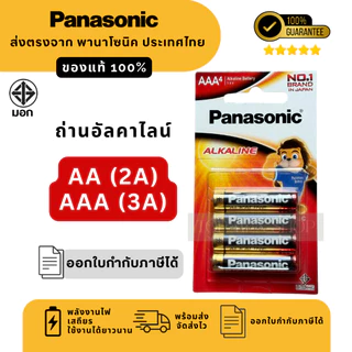 แท้100% ถ่านอัลคาไลน์ พานาโซนิค AA / AAA (2A,3A) ล็อตใหม่