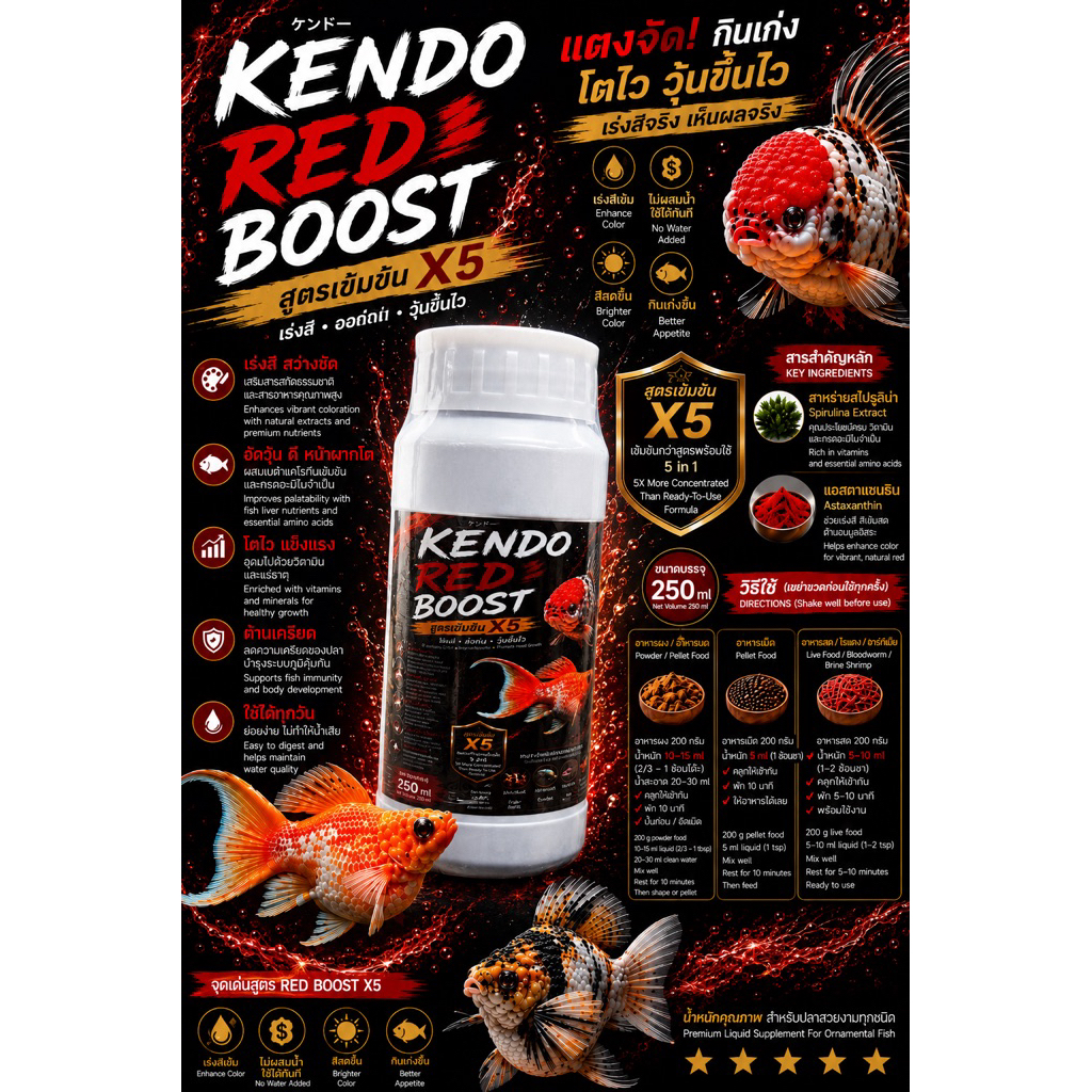 KENDO RED BOOST X5 น้ำยาเร่งสี 250ml แอสต้าแซนธินเข้มข้น เร่งแดง สีสด กินเก่ง โปรตีนเร่งโตผสมอาหารผงเคลือบเม็ดอาหาร