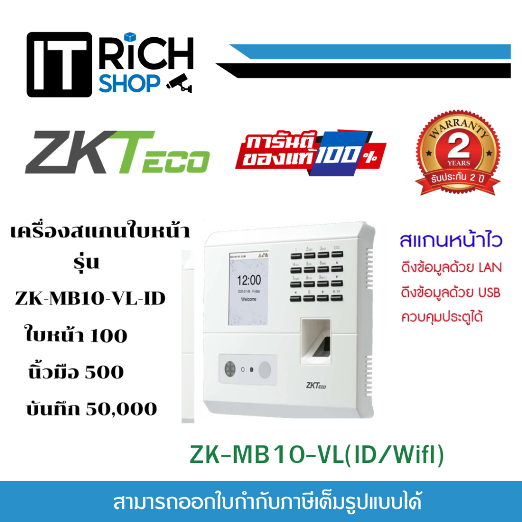 ZKTeco MB10-VL+ID+WIFI เครื่องสแกนลายใบหน้า นิ้วมือ เพื่อบันทึกเวลาทำงาน