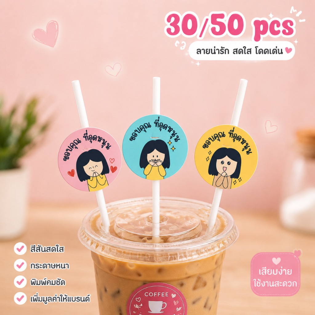 ปลอกหลอด ตกแต่งหลอดขอบคุณที่อุดหนุน