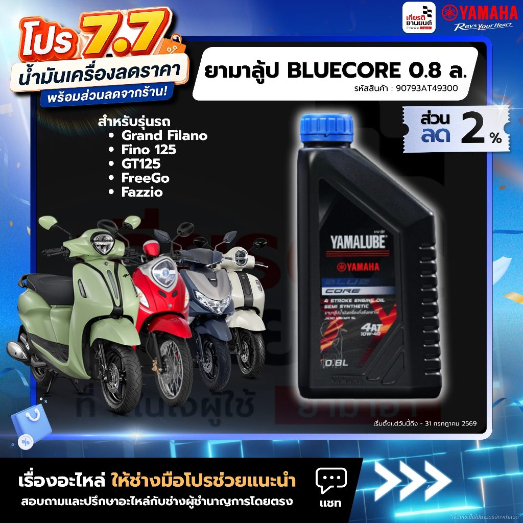 90793AT49300 : ยามาลู้ป BLUECORE 0.8 ล. แท้จากศูนย์ FINO,Grand Filano