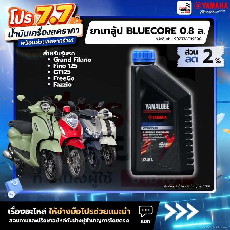 90793AT49300 : ยามาลู้ป BLUECORE 0.8 ล. แท้จากศูนย์ FINO,Grand Filano