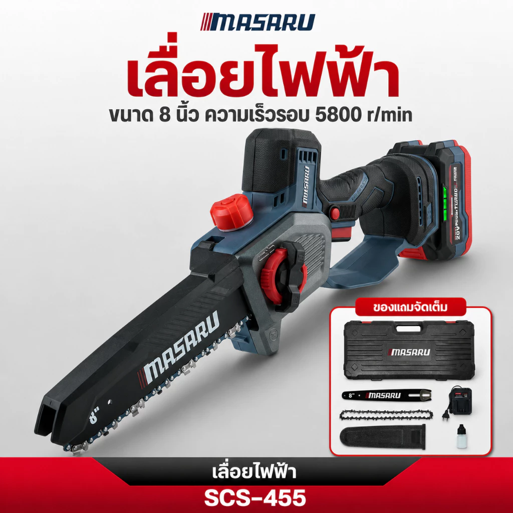 เลื่อยโซ่ไฟฟ้า MASARU เลื่อยไร้สาย SCS-455 เลื่อยไฟฟ้าไร้สาย 8 นิ้ว มอเตอร์บลัสเลส แบตเตอรี่ 20V