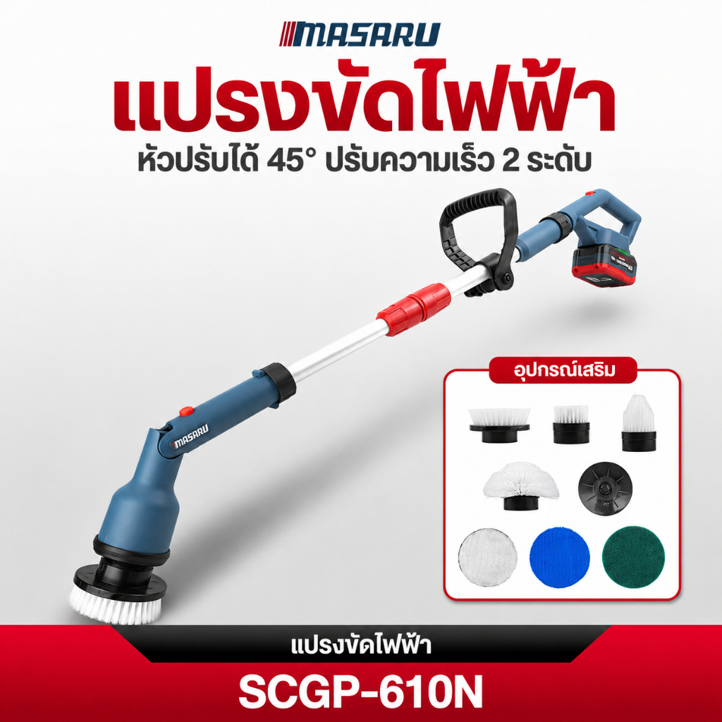 MASARU แปรงขัดพื้นไฟฟ้า รุ่น SCP-610 แปรงขัดไร้สาย แปรงขัดไฟฟ้า แปรงขัดพื้น