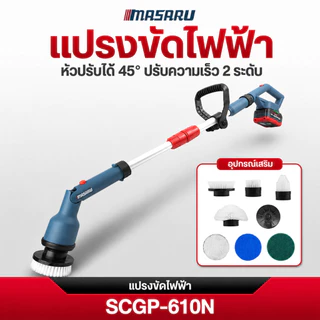 MASARU แปรงขัดพื้นไฟฟ้า รุ่น SCP-610 แปรงขัดไร้สาย แปรงขัดไฟฟ้า แปรงขัดพื้น