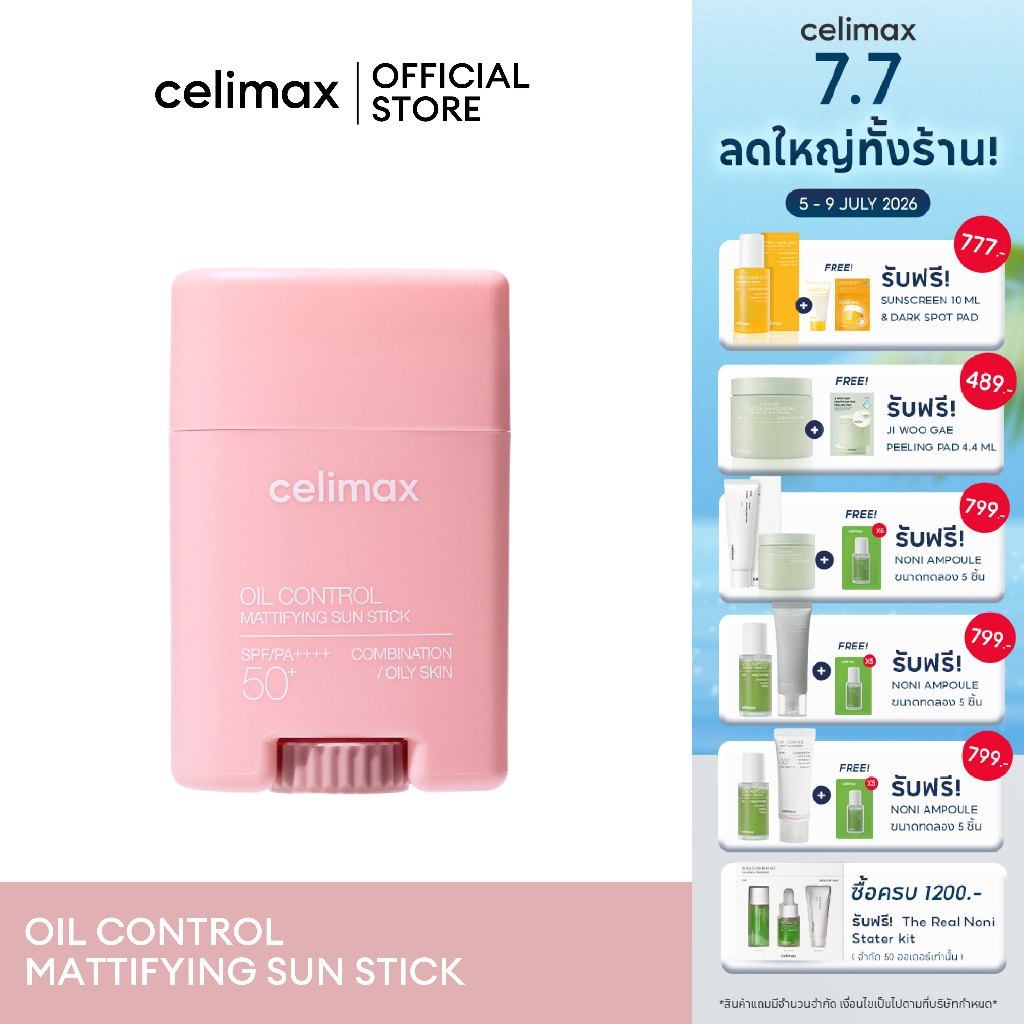 Celimax Oil Control Mattifying Sunstick 19G กันแดดสติ๊กคุมมัน กันน้ำกันเหงื่อ เนื้อบางเบาเติมได้ระหว่างวัน