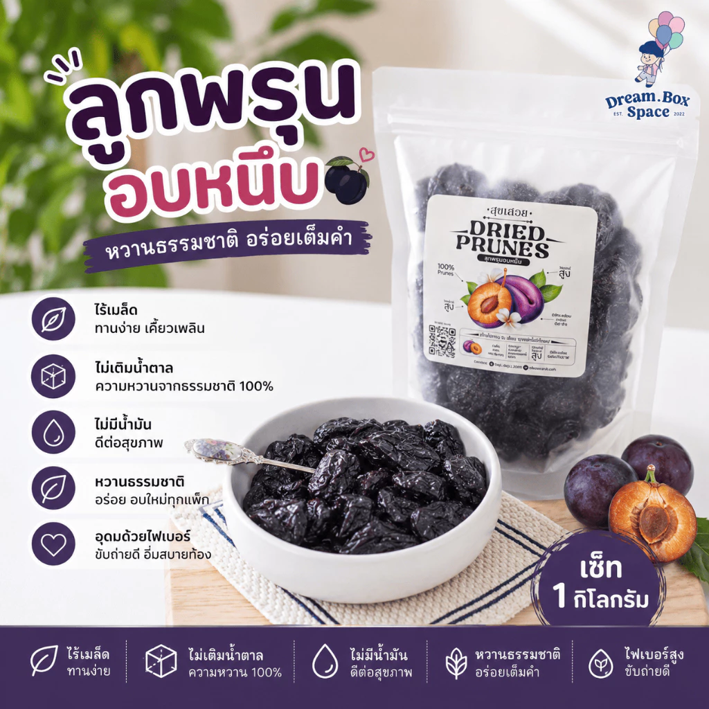 พรุนอบแห้ง 1กิโลกรัม ลูกพรุนอบแห้งเกรด A หอมหวาน อร่อย มีส่วนช่วยในการขับถ่าย ผลิตจากลูกพรุนแท้ 100%