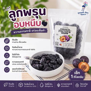 พรุนอบแห้ง 1กิโลกรัม ลูกพรุนอบแห้งเกรด A หอมหวาน อร่อย มีส่วนช่วยในการขับถ่าย ผลิตจากลูกพรุนแท้ 100%