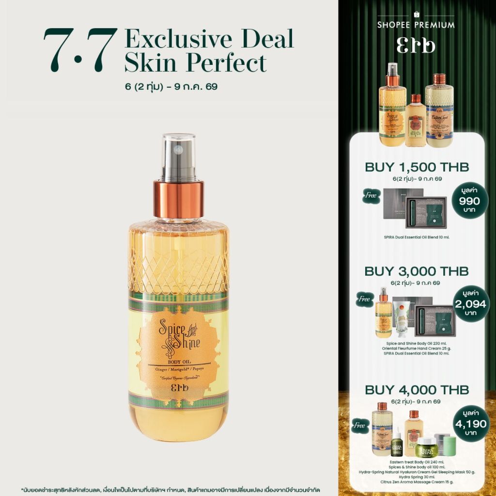 Erb Spice and Shine Body Oil 230ml. ดรายออยล์ บำรุงผิวกายสูตร whitening กลิ่นหอมสปอร์ต สดชื่น หัวสเปร์ย