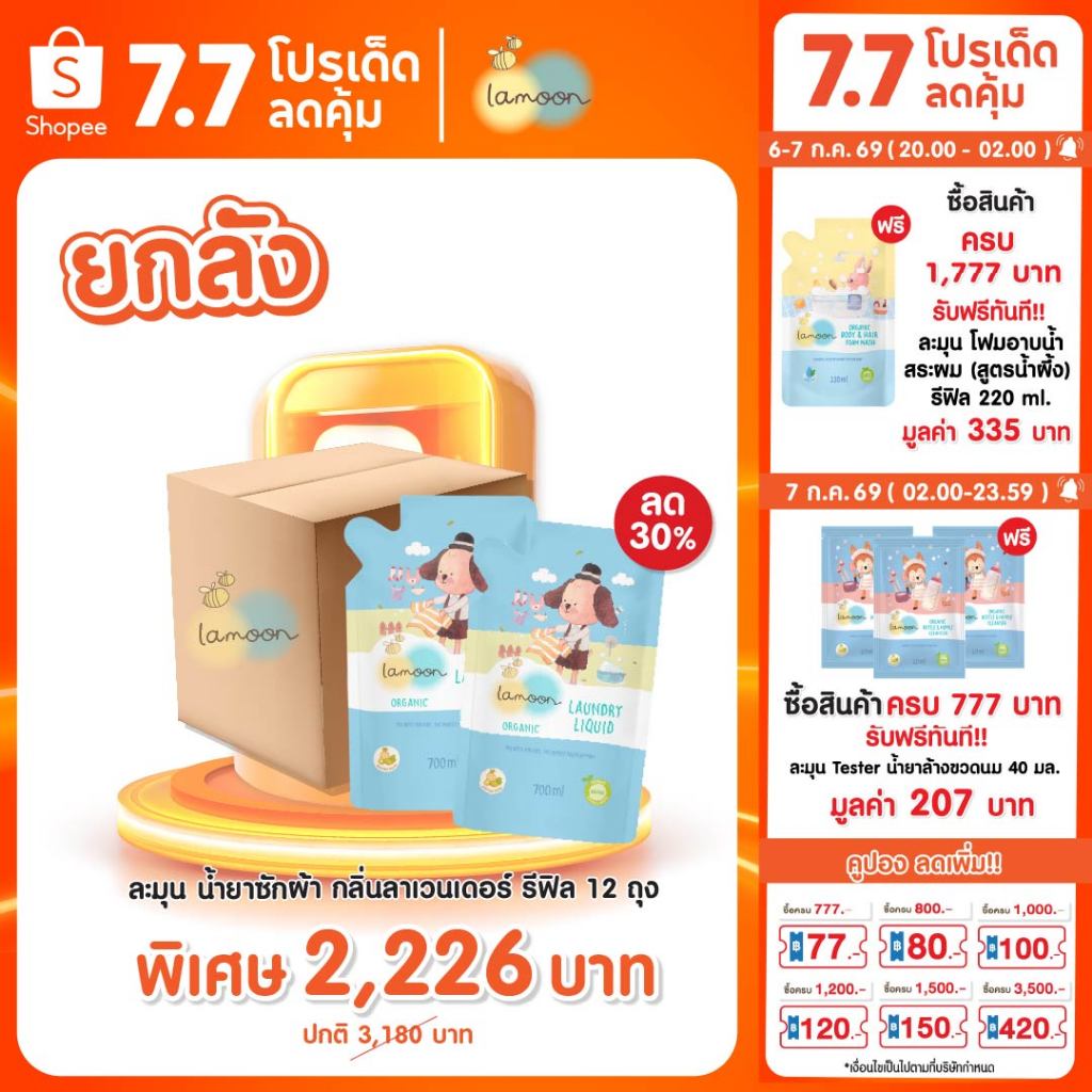 [เซต - ยกลัง] Lamoon น้ำยาซักผ้าออร์แกนิคลาเวนเดอร์ ซักผ้าเด็ก เหมาะกับเด็กแรกเกิด อ่อนโยน
