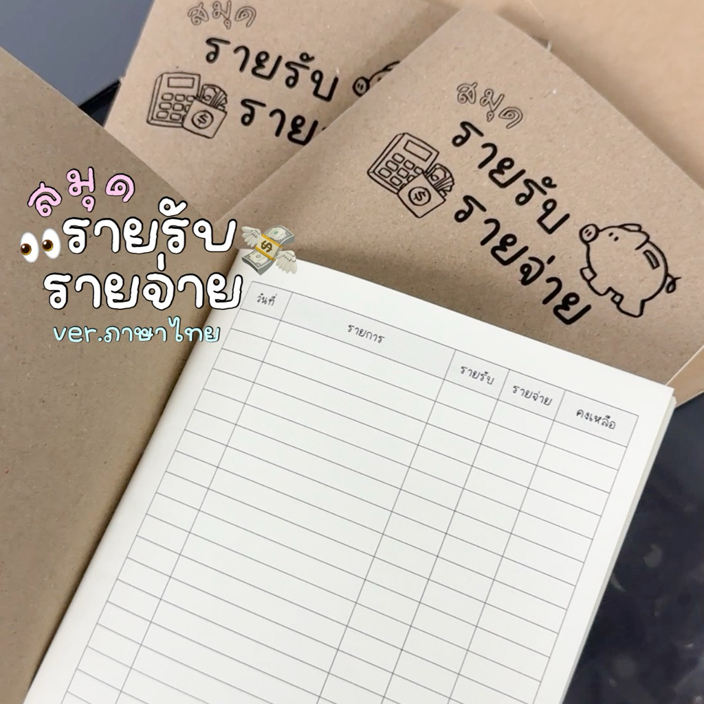 [เย็บมุงหลังคา] สมุดรายรับ-รายจ่าย เวอร์ชันภาษาไทย!! ใช้งานง่าย ลายปกสุดคิ้วท์ ><