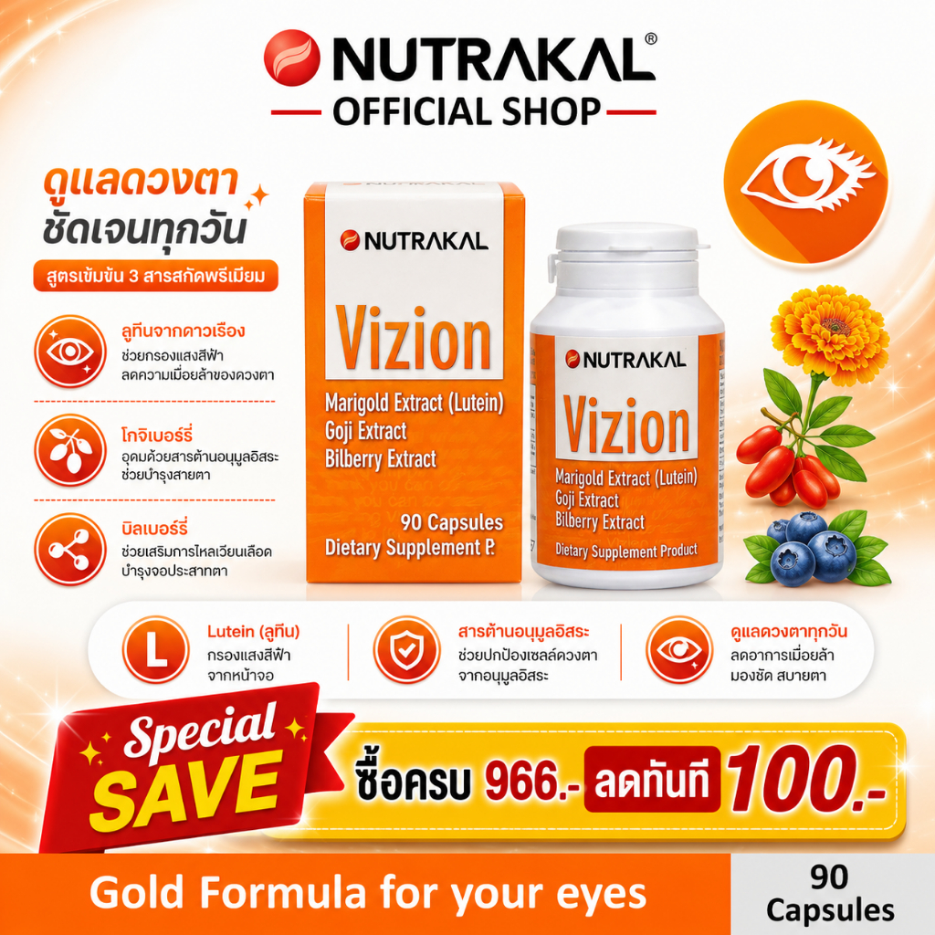 NUTRAKAL Vizion 90 capsules อาหารเสริมสูตรครบถ้วนบำรุงสุขภาพตา ป้องกันต้อกระจก ต้อหิน จอตาเสื่อม ตาบอดกลางคืน ตาพร่ามัว