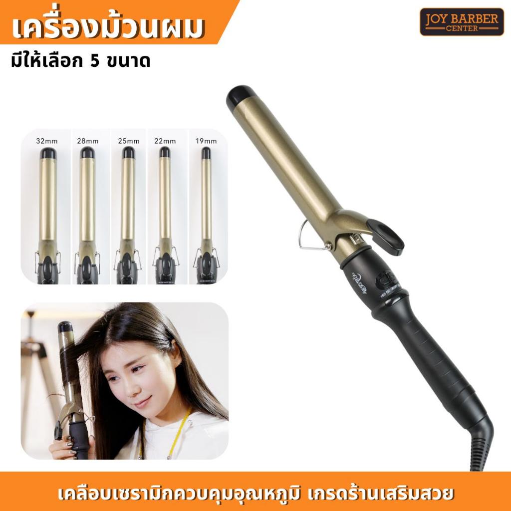 เครื่องม้วนผมลอน เครื่องม้วนผม แผ่นเซรามิก มีให้เลือก 5 ขนาด