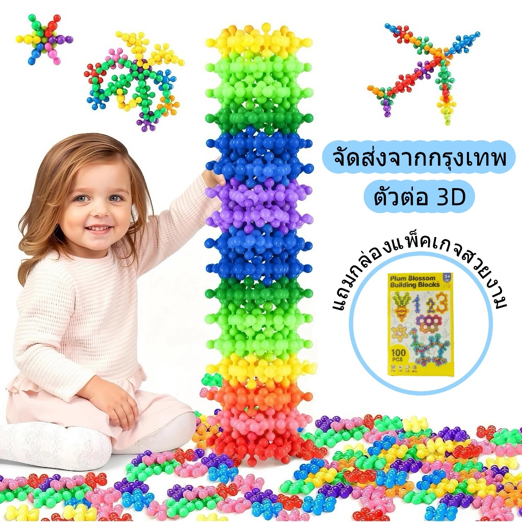 ตัวต่อเกล็ดหิมะเสริมพัฒนาการ ตัวต่อรูปดอกเหมย สีสันสดใส ของเล่นสร้างสรรค์ สำหรับเด็ก เสริมจินตนาการ