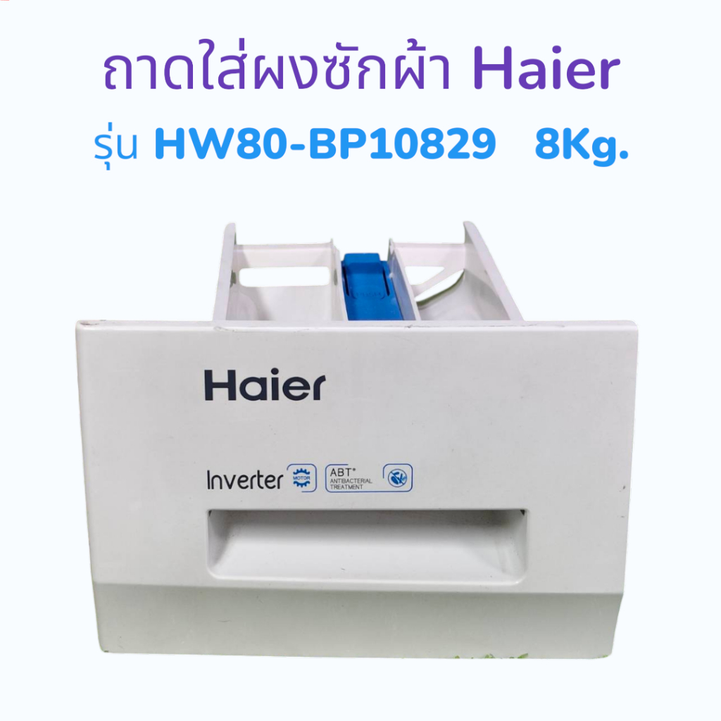 ถาดใส่น้ำยาซักผ้า/น้ำยาปรับผ้านุ่ม Haier รุ่น HW80-BP10829  ความจุ 8Kg. อะไหล่แท้/มือสอง