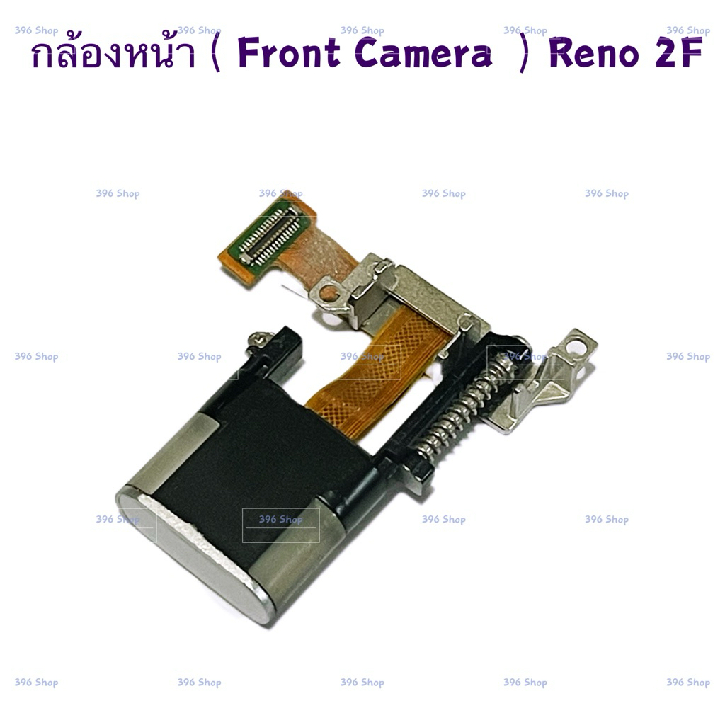 กล้องหน้า + มอเตอร์สไลด์กล้องหน้า （ Front Camera ） OPPO Reno 2F