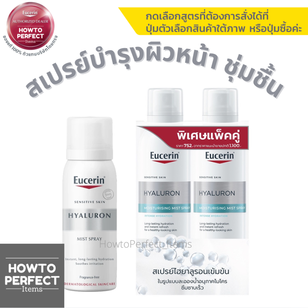 Eucerin HYALURON MIST SPRAY ยูเซอริน ไฮยาลูรอน เฟเชี่ยล มิสท์ สเปรย์ ผิวชุ่มชื้น moisturising