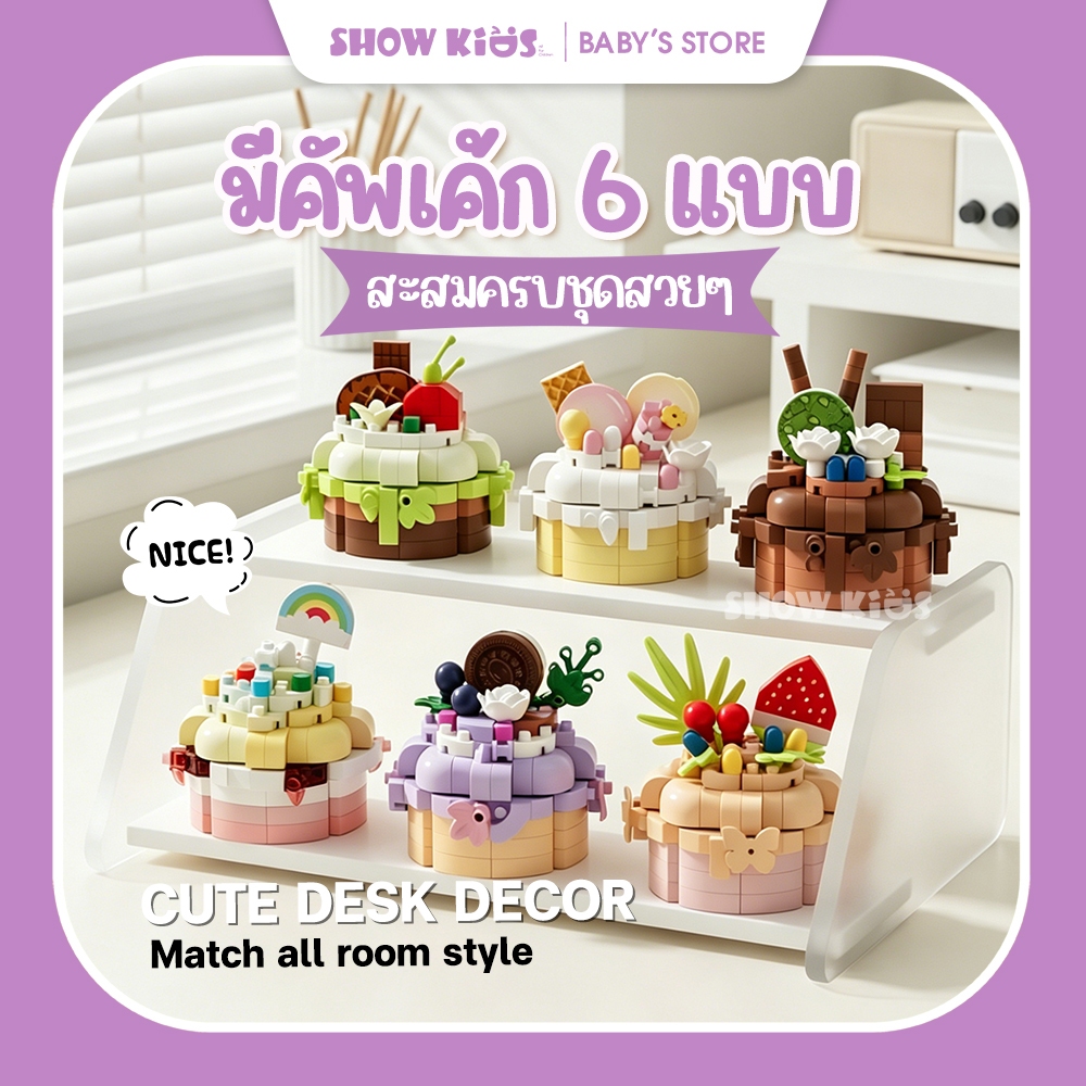 บล็อกตัวต่อนาโนเค้กหวาน 6 แบบ ของเล่นประกอบ DIY โมเดลเค้กจิ๋ว ของสะสม ตั้งโชว์ ของขวัญเด็กผู้หญิง