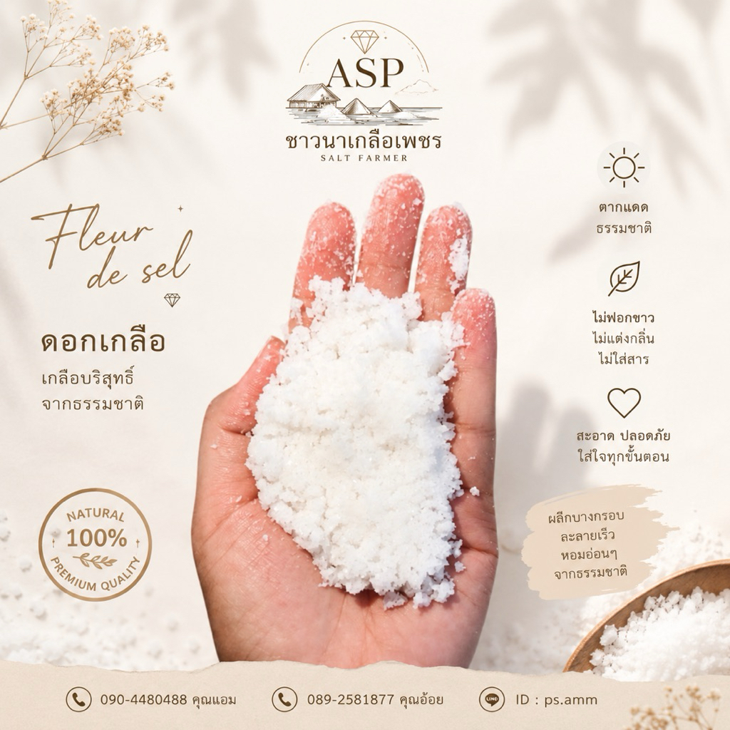 ดอกเกลือเพชรบุรีแท้ 100% ดอกเกลือ 500 กรัม เกล็ดธรรมชาติ ไม่ฟอกขาว ไม่ใส่สาร ASP ชาวนาเกลือเพชร