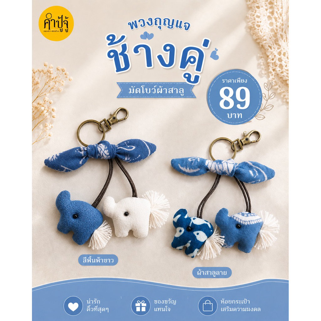 พวงกุญแจช้างคู่ ผ้าสีพื้น ผ้าสาลูลาย ผูกโบว์ผ้าสาลูลาย