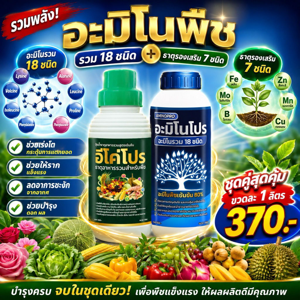 อะมิโนโปร อะมิโนพืชรวม 18 ชนิด (เข้มข้น 80%) และธาตุรองเสริม7ชนิด สูตรเร่งโต บำรุงครบ จบในชุดเดียว ขวดละ1ลิตร