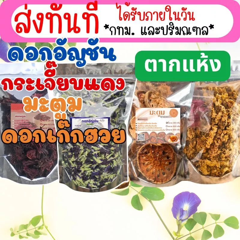 ดอกอัญชัน อบแห้ง อัญชันตากแห้ง กระเจี๊ยบแดงแห้ง มะตูม ดอกเก๊กฮวย ขนาด 50 กรัม 100 กรัม