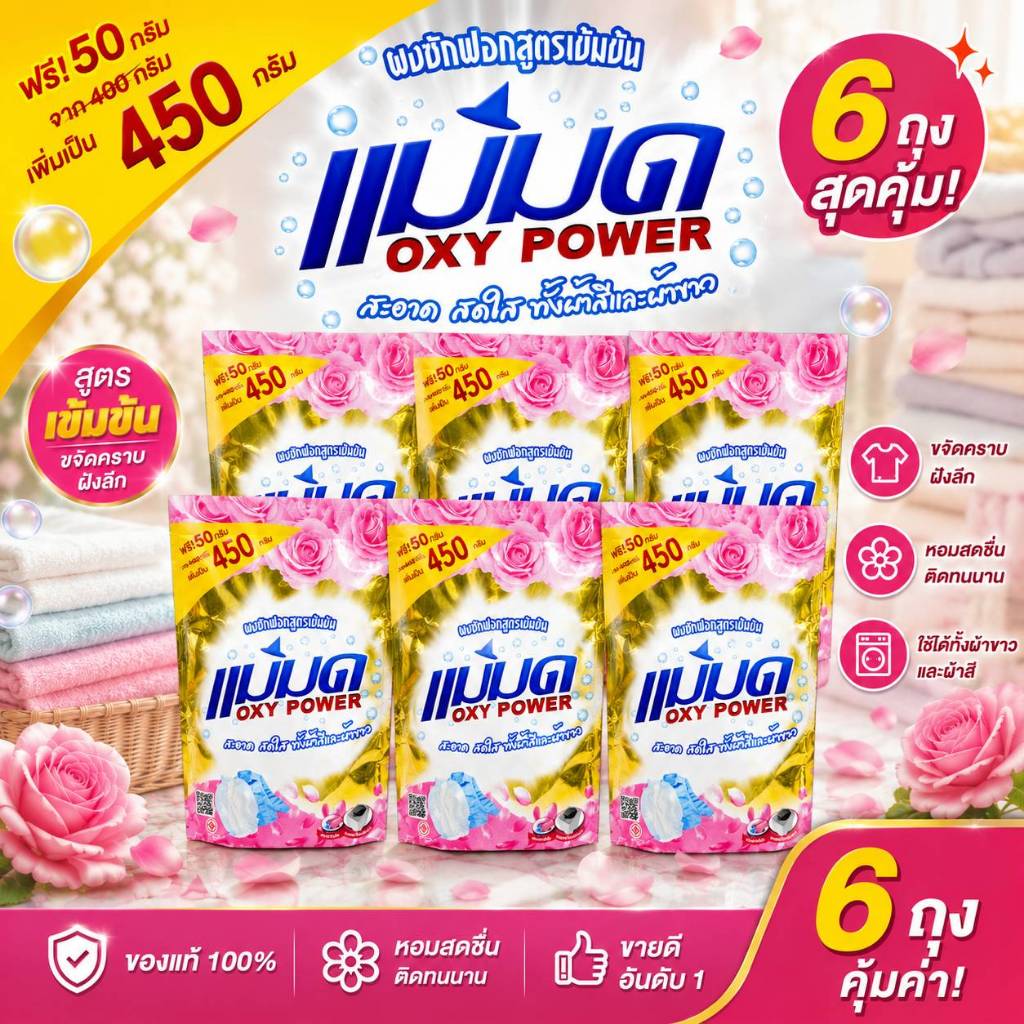ผงซักฟอกแม่มด OXY POWER ผงซักฟอกสูตรเข้มข้น 450 กรัม ขจัดคราบฝังลึก กลิ่นหอมสดชื่น ละลายน้ำง่าย พร้อมส่งจากไทย