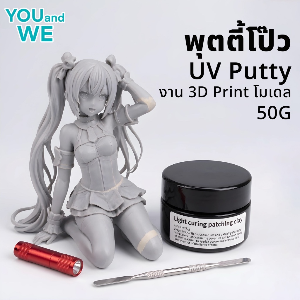[เข้าสัปดาห์หน้า] พุตตี้ UV Putty 50g ปูนโป้วแต่งโมเดล งาน 3D Print (FDM/Resin)