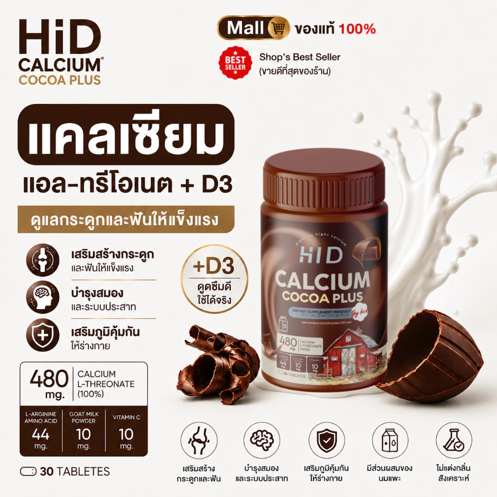 ร้านค้าบริษัท Hi D Calcium Plus แคลเซียมเม็ดเคี้ยว รสโกโก้ เสริมแคลเซียม วิตามิน 30 เม็ด