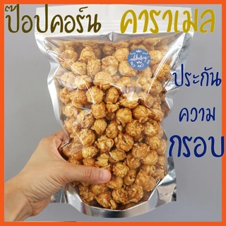 ป๊อปคอร์นคาราเมล 500 กรัม popcorn caramel เคลือบแน่น เข้มขน ป๊อปคอนชีส ป็อปคอร์นช็อกโกแลต ป็อปคอนอบ กรอบ ป๊อบคอร์นเม็ดกล