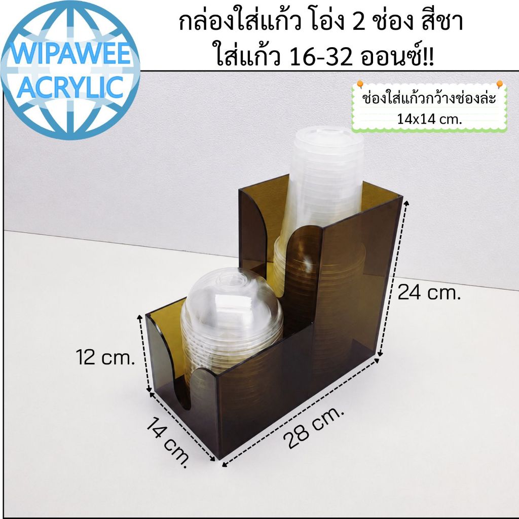 wipawee กล่องใส่แก้วโอ่ง 2 ช่อง สีชา ใส่แก้ว 32 ออนซ์ ขนาด 14x28x24 cm.